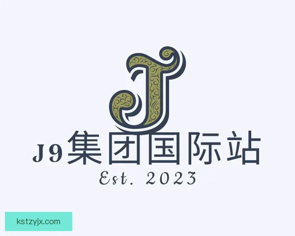 关于J9集团国际